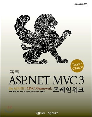 프로 ASP.NET MVC 3 프레임워크
