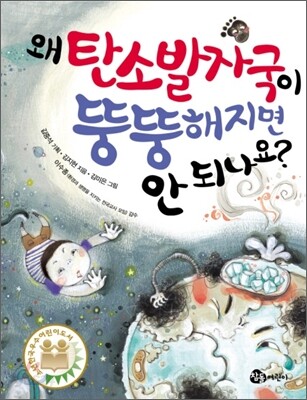 왜 탄소발자국이 뚱뚱해지면 안 되나요?