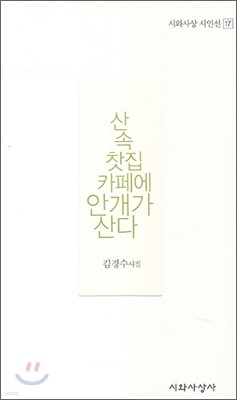 산 속 찻집 카페에 안개가 산다