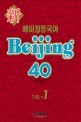 新 베이징중국어 Beijing 40 기초 1 (중국어/큰책)