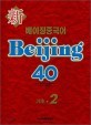 新 베이징중국어 Beijing 40 기초 2 (중국어/큰책)