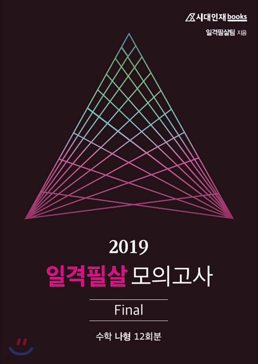 2019 일격필살 모의고사 Final 수학 나형 12회분