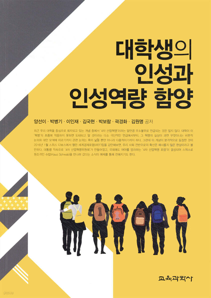 대학생의 인성과 인성역량 함양