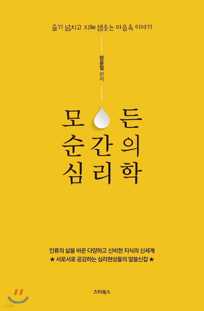 모든 순간의 심리학