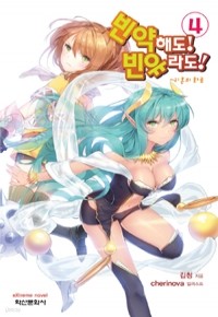 빈약해도! 빈유라도! 1~4 - Extreme Novel (전4권/소장용소설)