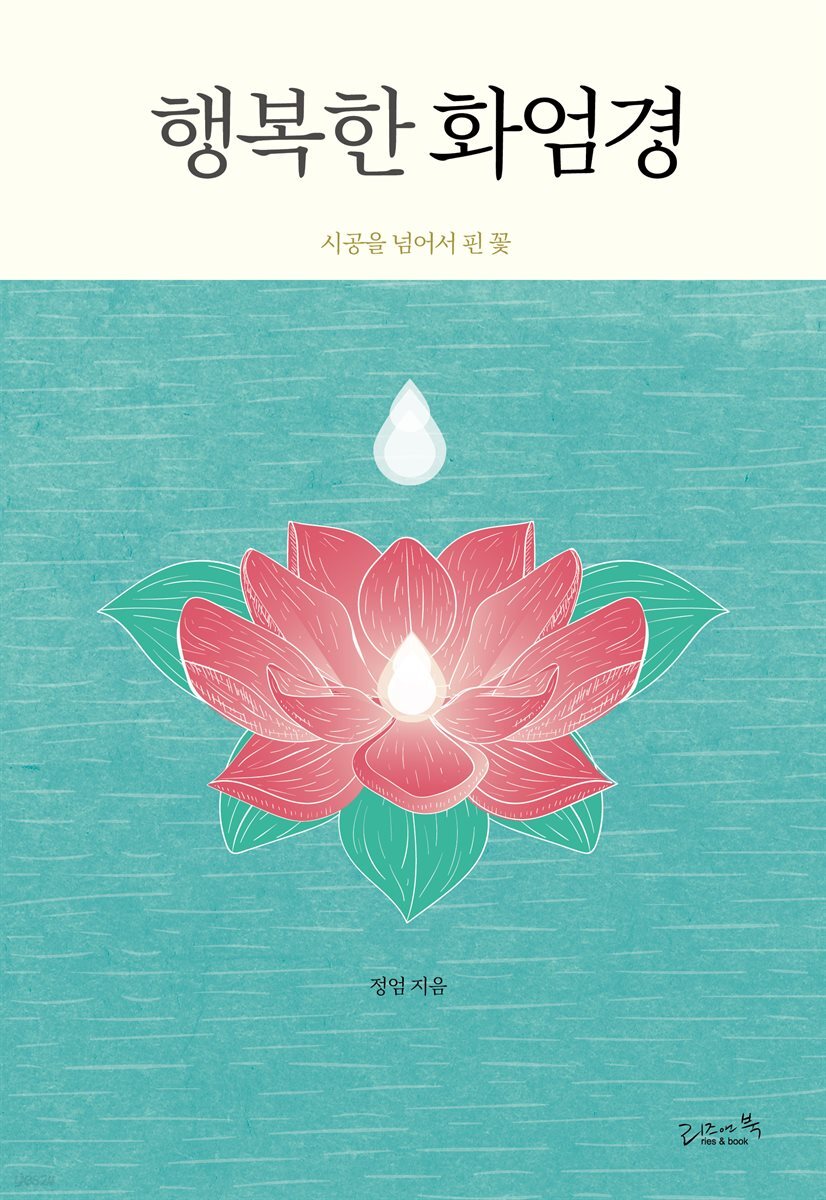 [대여] 행복한 화엄경