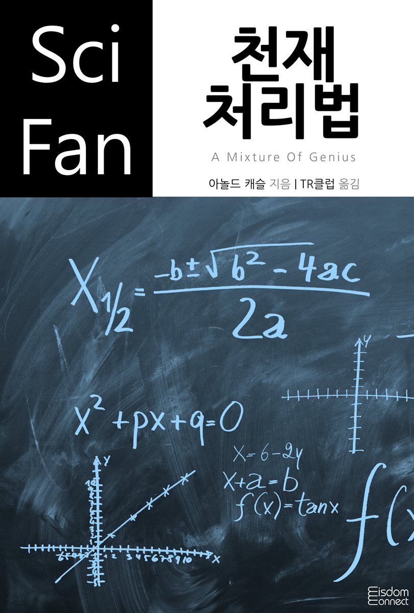 [대여] 천재 처리법 - SciFan 제101권