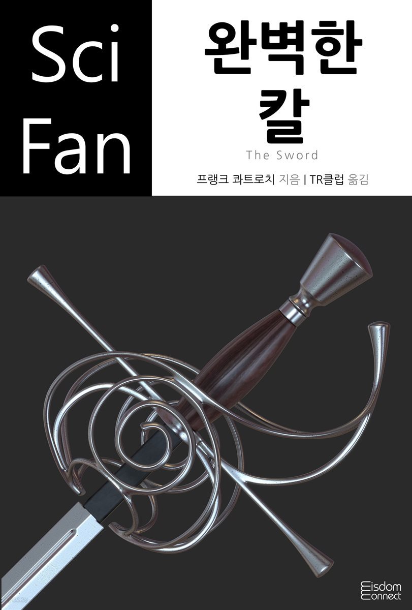 [대여] 완벽한 칼 - SciFan 제103권