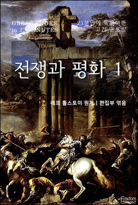 [대여] 전쟁과 평화 1 - 23분만에 독파하는 고전 멘토링