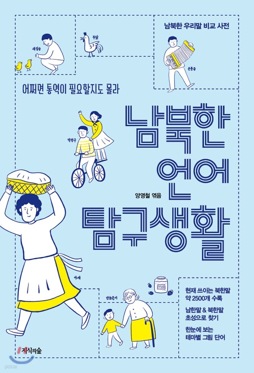 [대여] 남북한 언어 탐구생활