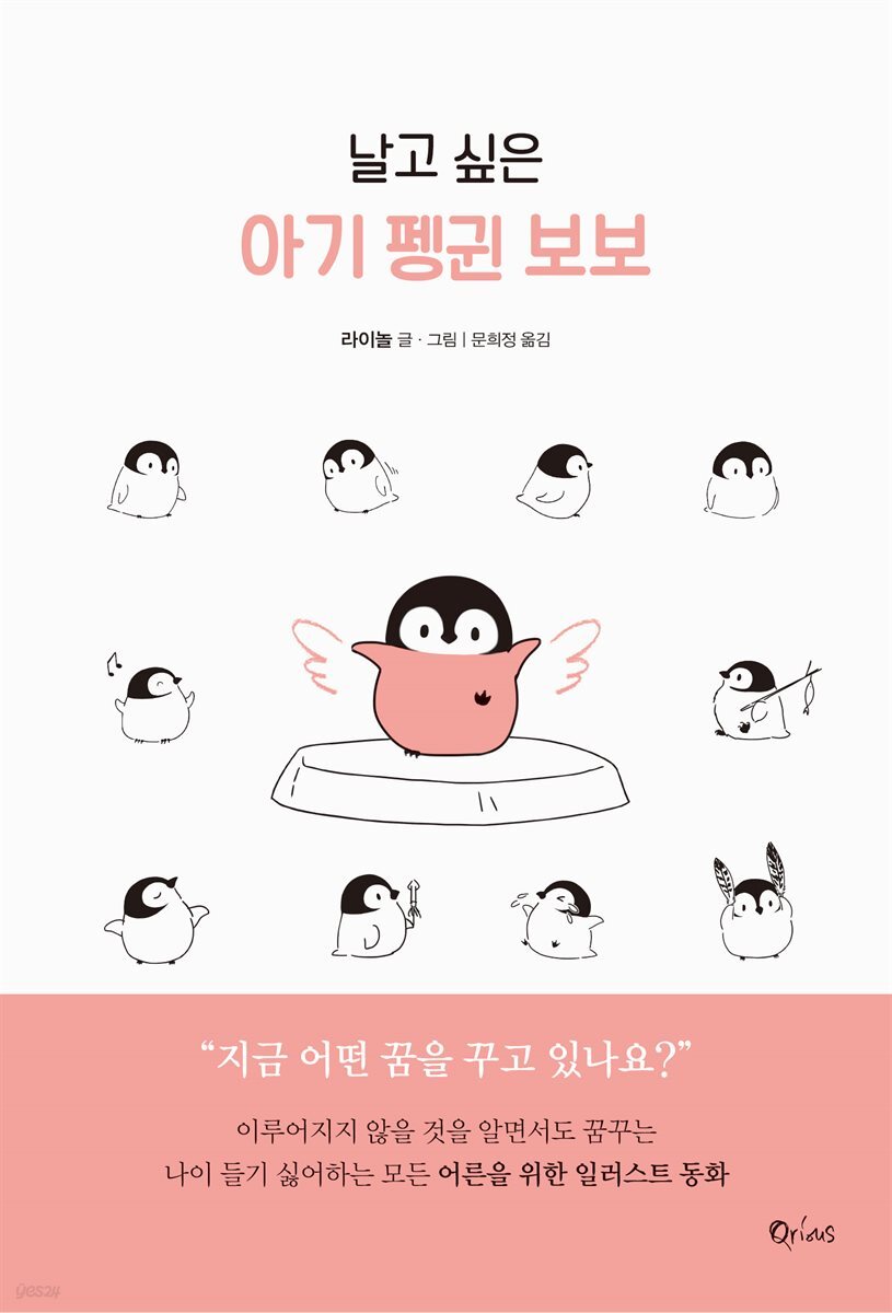 [대여] 날고 싶은 아기 펭귄 보보