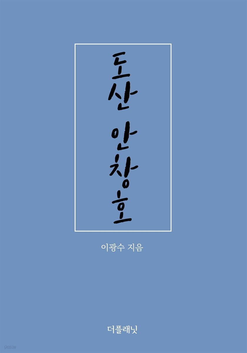 [대여] 도산 안창호