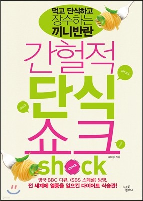 [대여] 간헐적 단식 쇼크