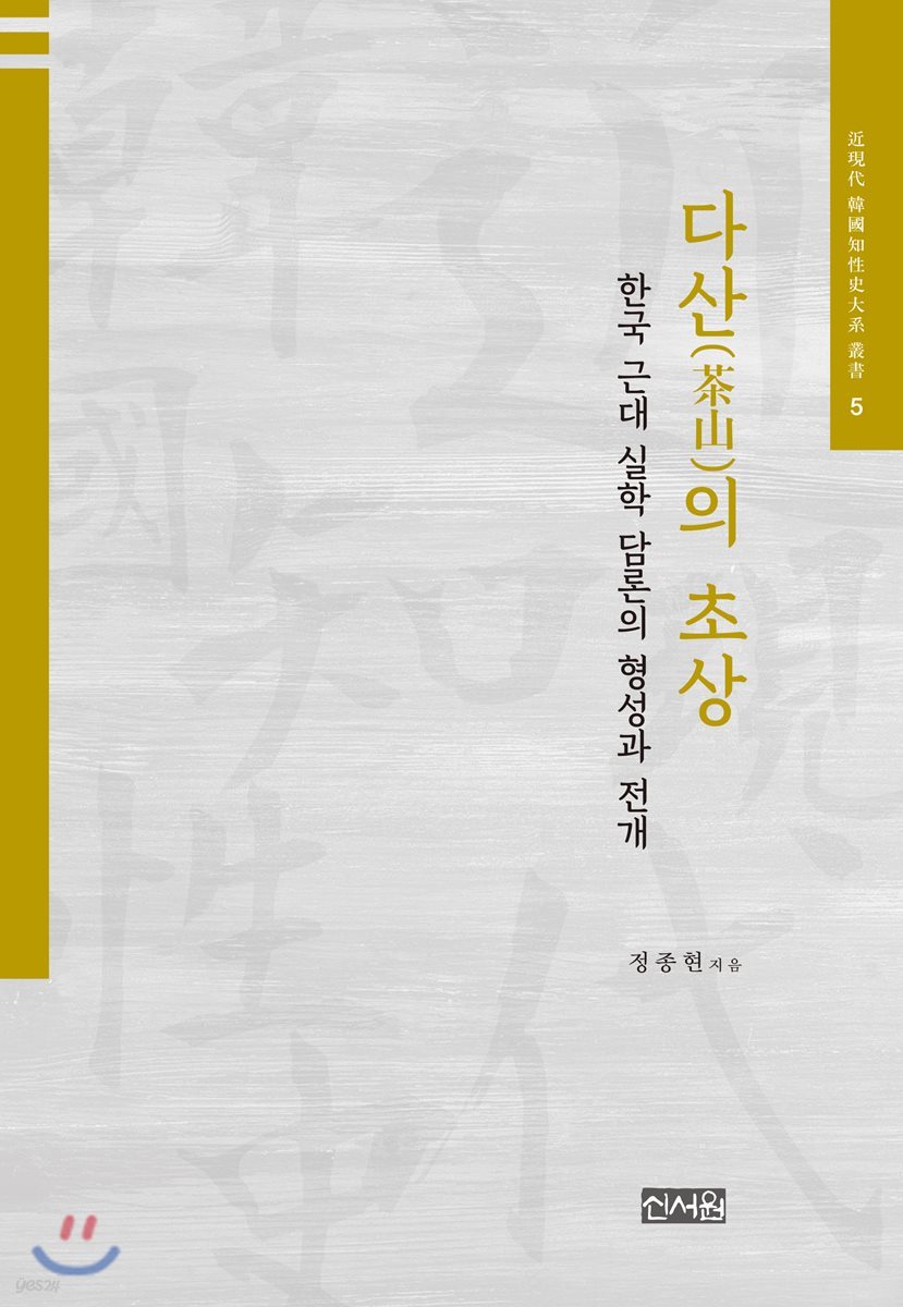 다산(茶山)의 초상