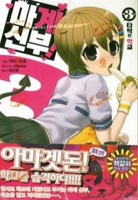 마계 신부! 1~3 - J Novel /소장용소설)