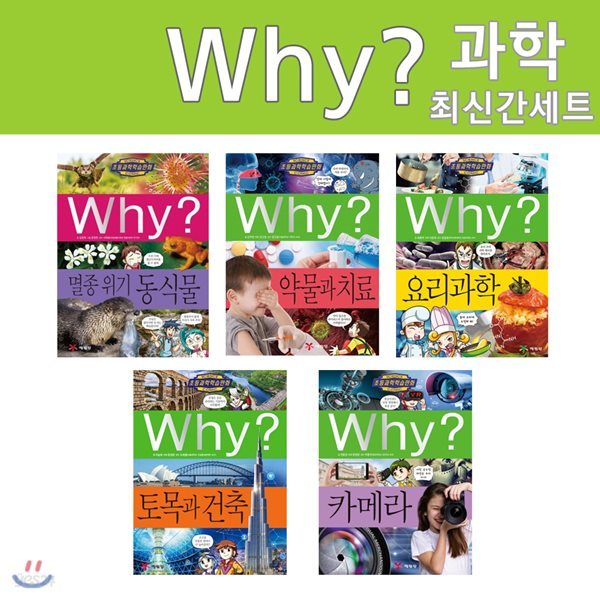 Why 와이 과학시리즈 85-89세트 전5권 사은품증정