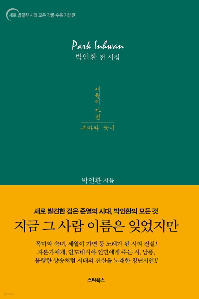 박인환 전 시집 : 세월이 가면 목마와 숙녀-검은 준열의 시대를 가볍고 감동적으로 표현한 시인