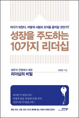 성장을 주도하는 10가지 리더십