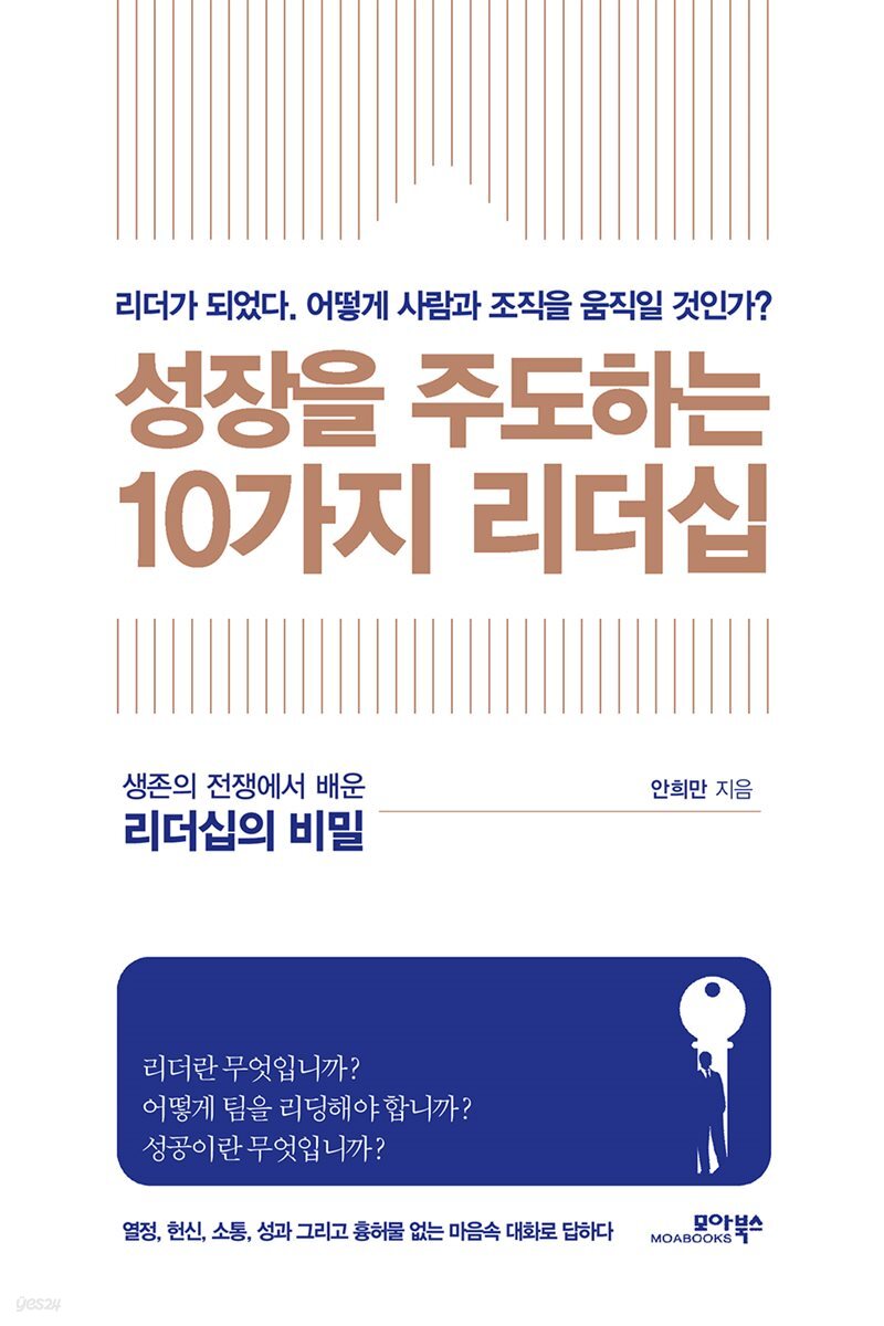 성장을 주도하는 10가지 리더십