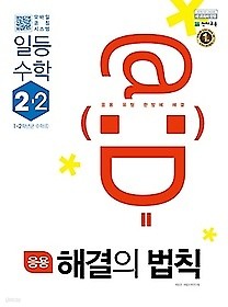 응용 해결의 법칙 일등수학 2-2 (2018) : 2015 개정 교육과정 / 새 교과서 반영