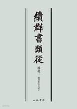 續群書類從 補遺一 滿濟准后日記 (下) (일문판, 1981정정3판6쇄) 속군서유종 보유1 만제준후일기 (하)