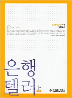 은행텔러 (상)