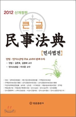 2012 큰글 민사법전