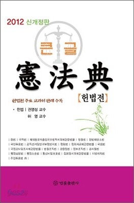 2012 큰글 헌법전