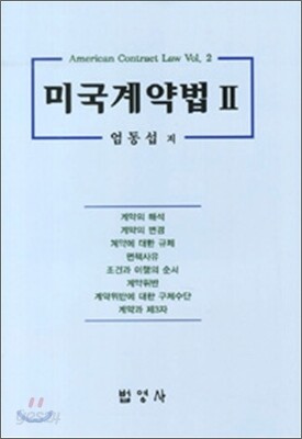 미국 계약법 2