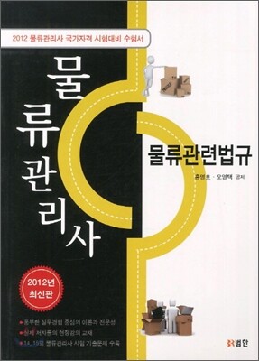 물류관리사 물류관련법규