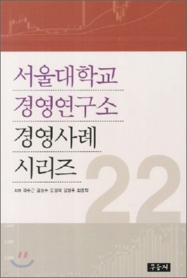 서울대학교 경영연구소 경영사례 시리즈 22