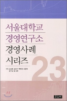 서울대학교 경영연구소 경영사례 시리즈 23