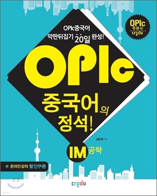 OPIc중국어의 정석! IM 공략