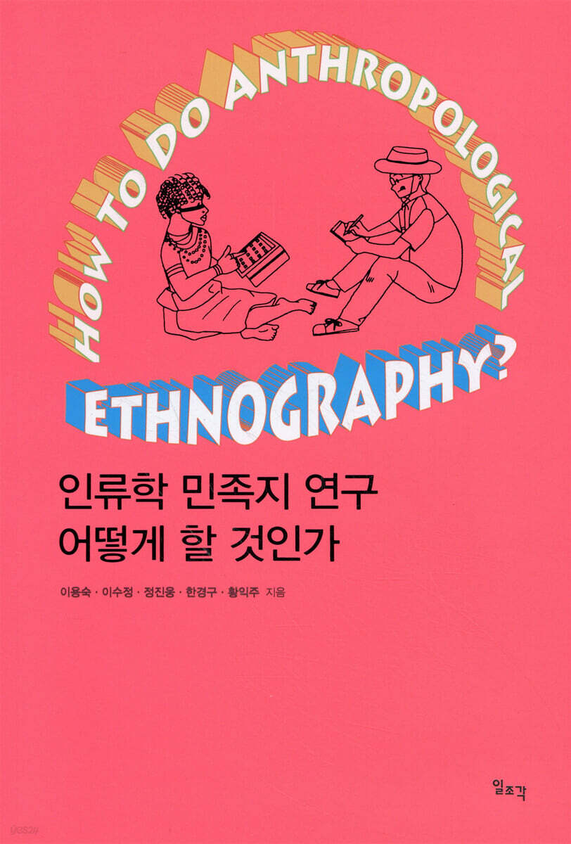인류학 민족지 연구 어떻게 할 것인가