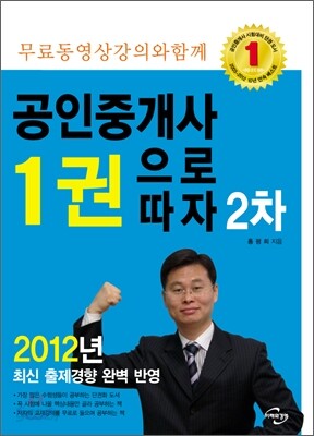 2012 공인중개사 1권으로 따자 2차