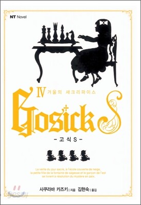 고식S GOSICK S 4