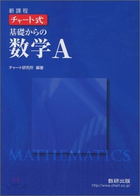 新課程 チャ-ト式 基礎からの數學A