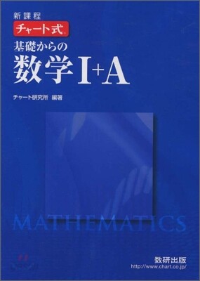 新課程 チャ-ト式 基礎からの數學1+A