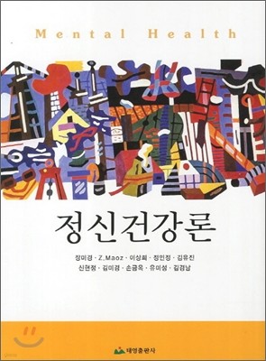 정신건강론