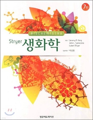 Stryer 생화학 7판