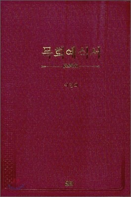 목회예식서
