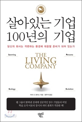 살아있는 기업 100년의 기업