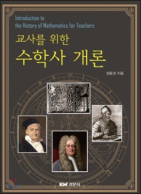 수학사 개론