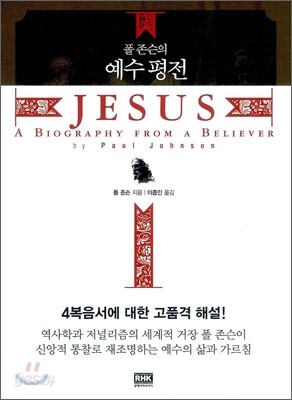 폴 존슨의 예수평전