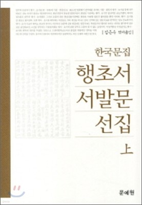 한국문집 행초서 서발문 선집 (상)