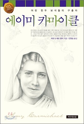 에이미 카마이클