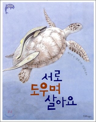 서로 도우며 살아요