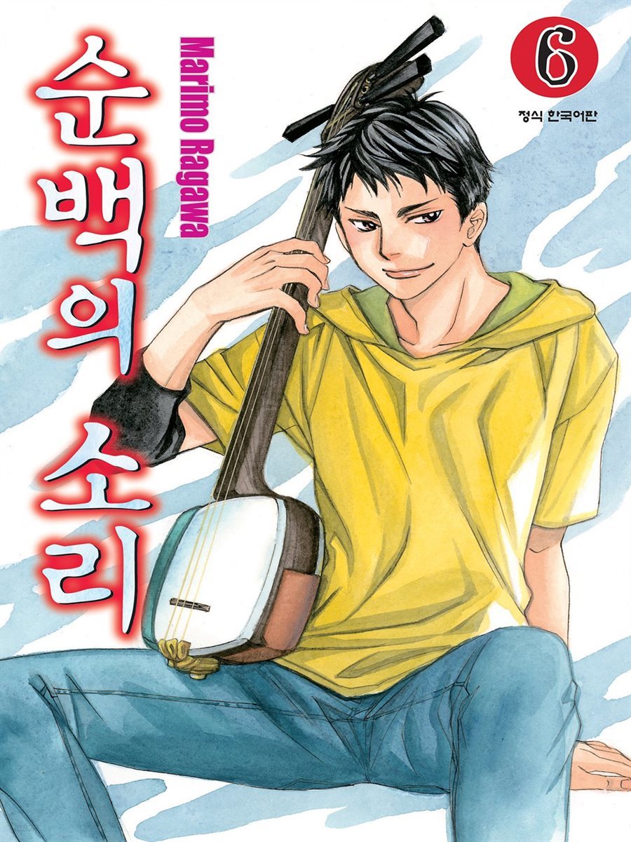 순백의 소리 06권