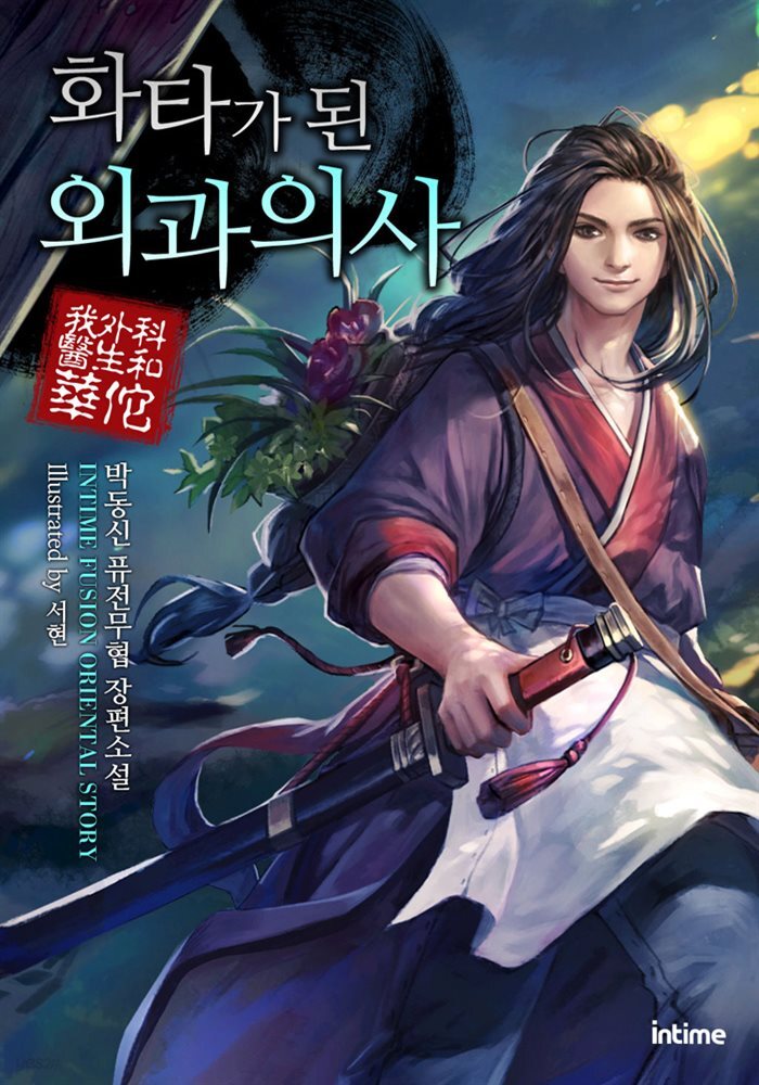 화타가 된 외과의사 01권