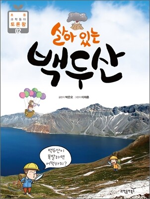 살아 있는 백두산